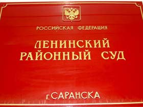 Ленинский районный суд Cаранска. Фото Ольги Анисимовой (с), для Каспарова.Ru