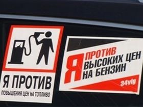 Проти высоких цен на бензин, фото Игоря Гольдберга, Каспаров.Ru
