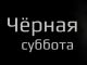 Черная суббота. Иллюстрация: dzen.ru