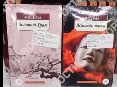 Книги Мисимы с плашкой "иноагента" Фото: Осторожно, новости